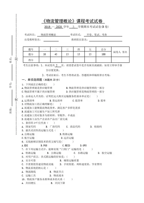 物流管理概论期末B卷及答案