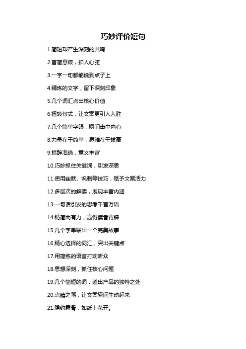 巧妙评价短句-概述说明以及解释