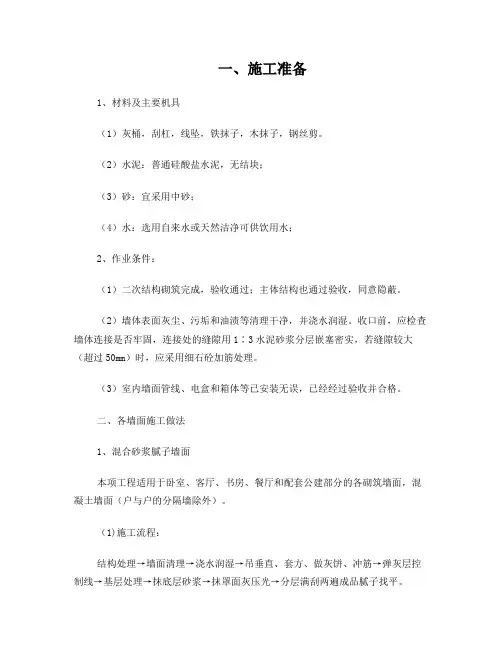 内墙墙面抹灰施工技术交底