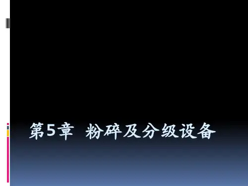 制药设备与工程设计 第5章 粉碎及分级设备