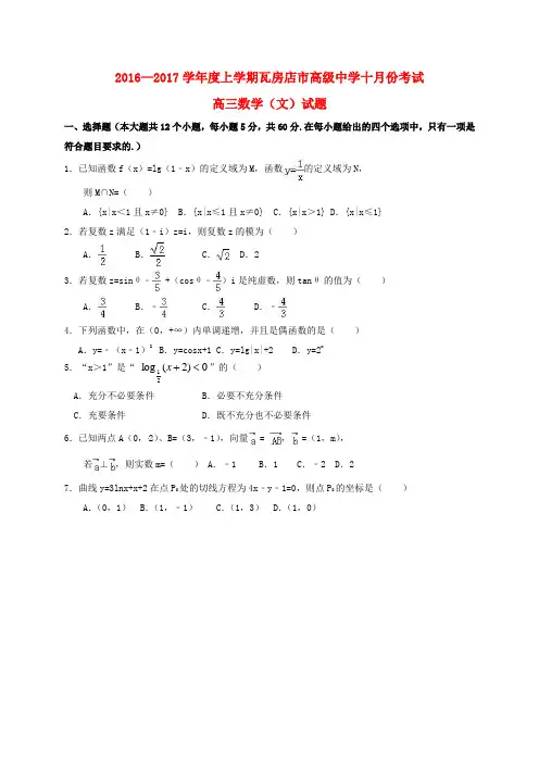 辽宁省瓦房店市高级中学高三数学10月月考试题 文