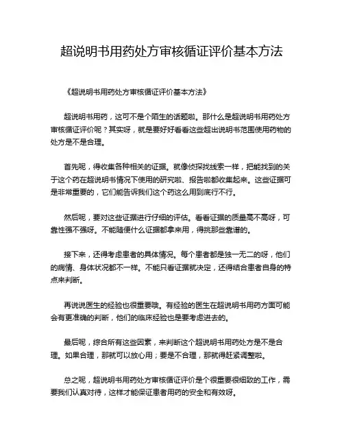 超说明书用药处方审核循证评价基本方法