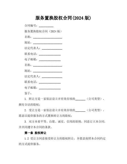 服务置换股权合同(2024版)