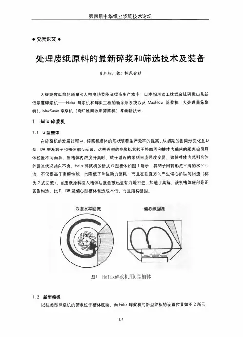 处理废纸原料的最新碎浆和筛选技术及装备