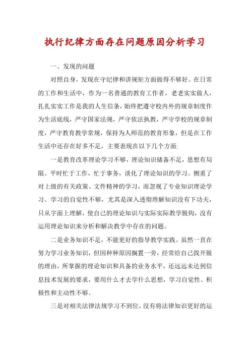 执行纪律方面存在问题原因分析学习