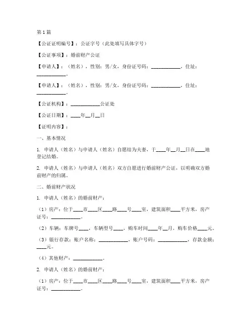 婚前财产公证证明范本(3篇)