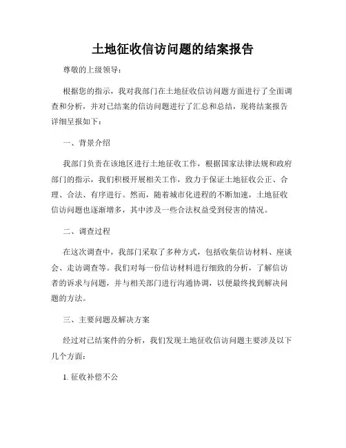 土地征收信访问题的结案报告