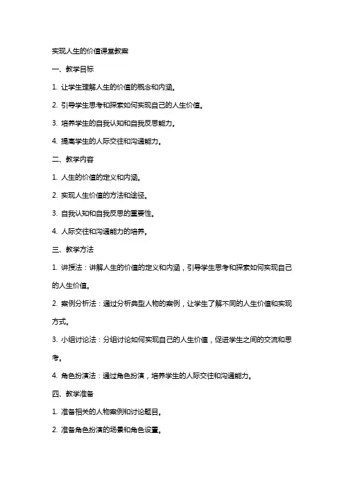 实现人生的价值课堂教案