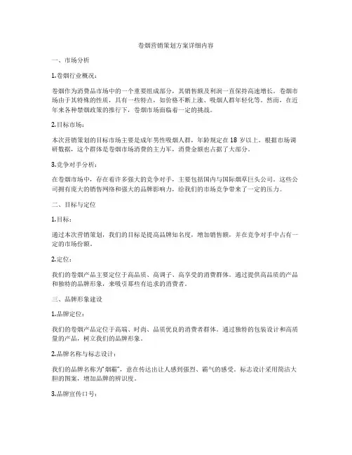 卷烟营销策划方案详细内容