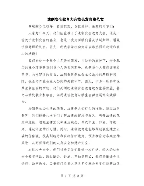 法制安全教育大会校长发言稿范文