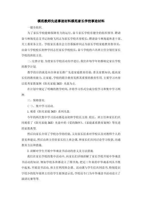 模范教师先进事迹材料 模范家长学校事迹材料 精品