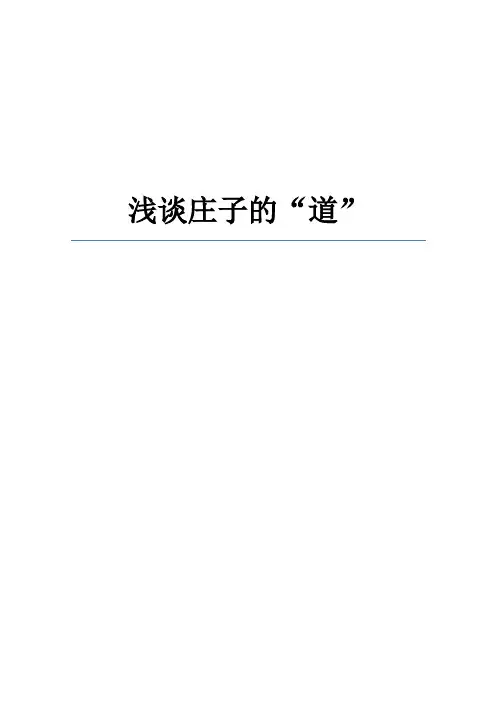 浅谈庄子的“道”