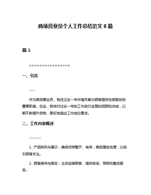 商场营业员个人工作总结范文8篇