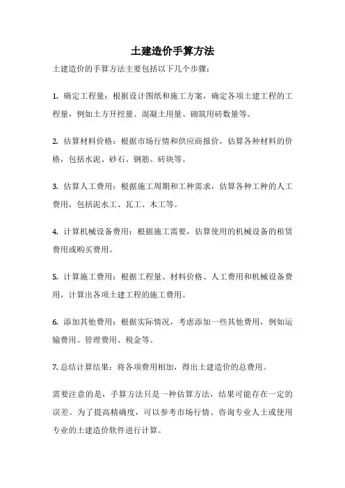 土建造价手算方法