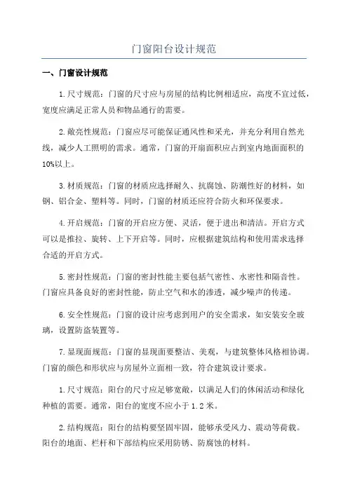 门窗阳台设计规范