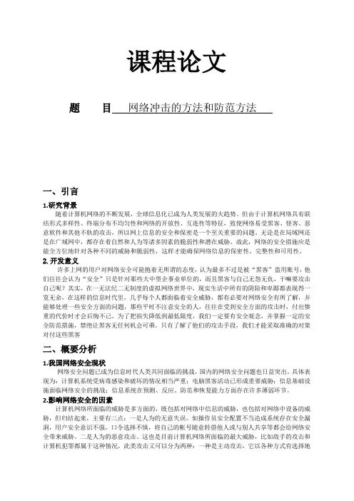 网络冲击的方法和防范方法