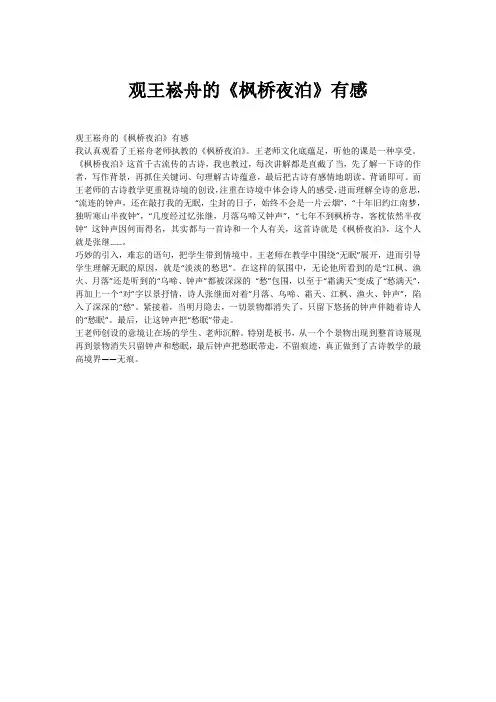 观王崧舟的《枫桥夜泊》有感