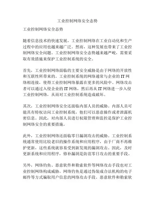 工业控制网络安全态势