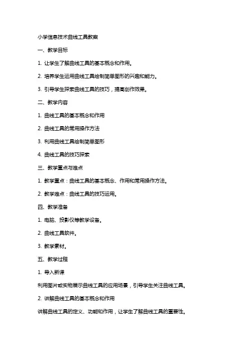 小学信息技术曲线工具教案