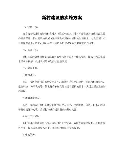 新村建设的实施方案