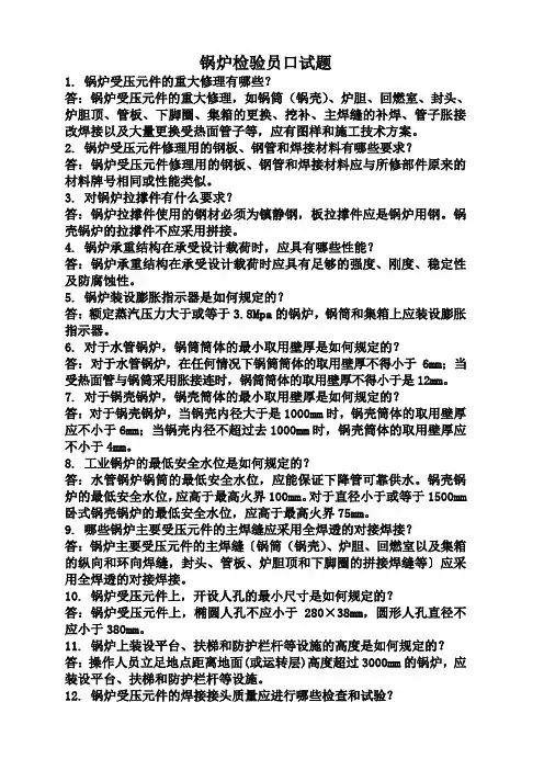 锅炉检验员口试题