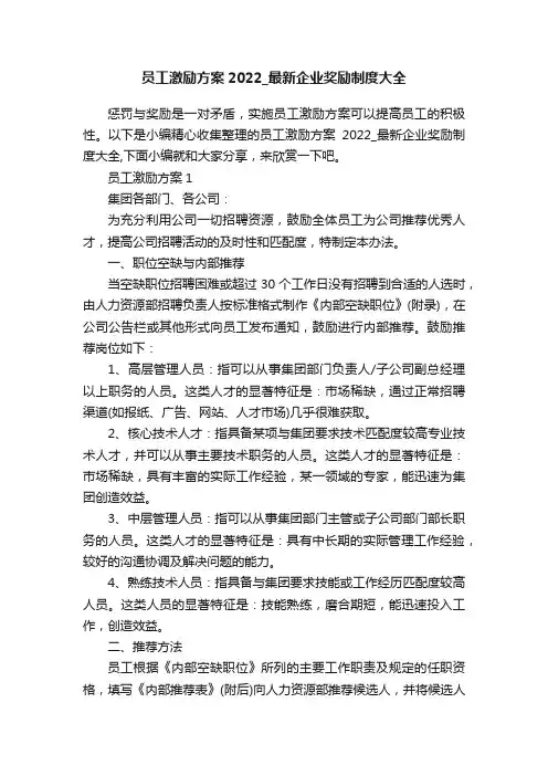 员工激励方案2022_最新企业奖励制度大全