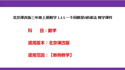 北京课改版三年级上册数学1.2.5一个因数是0的乘法教学课件