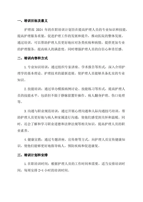 护理部2024年护理人员在职培训计划