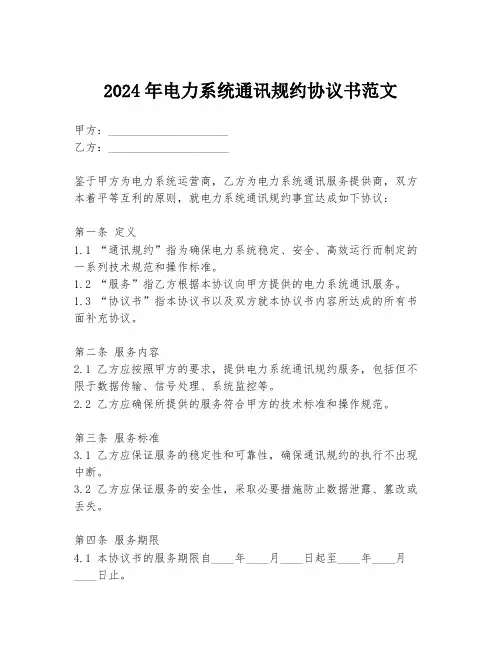 2024年电力系统通讯规约协议书范文