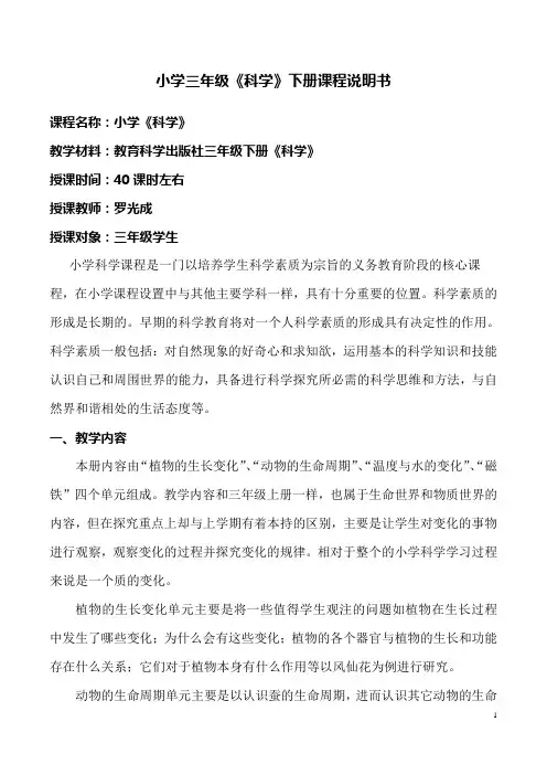小学三年级科学下册课程说明书