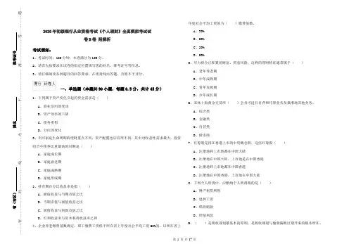 2020年初级银行从业资格考试《个人理财》全真模拟考试试卷B卷 附解析
