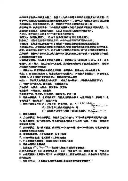 焊接结构(完善版)复习大纲