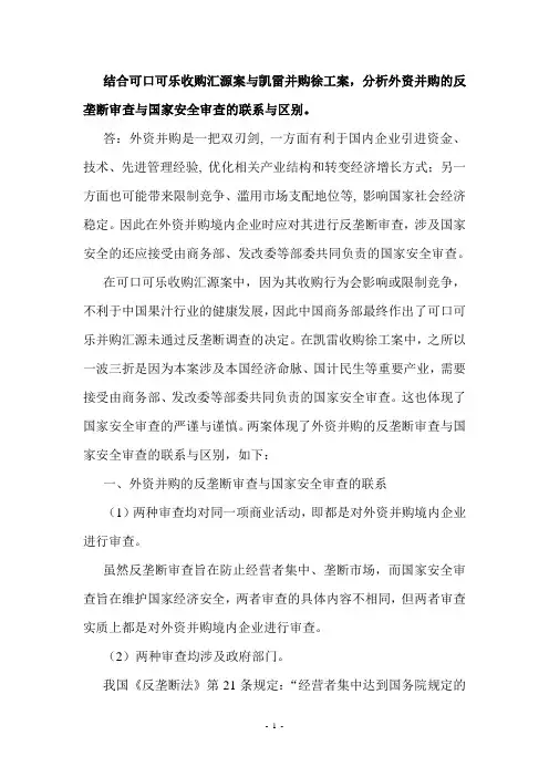 外资并购国家安全审查与反垄断审查的关系
