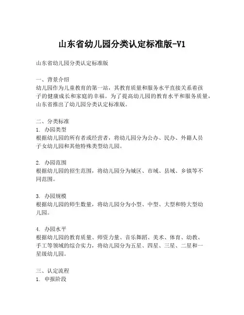 山东省幼儿园分类认定标准版-V1