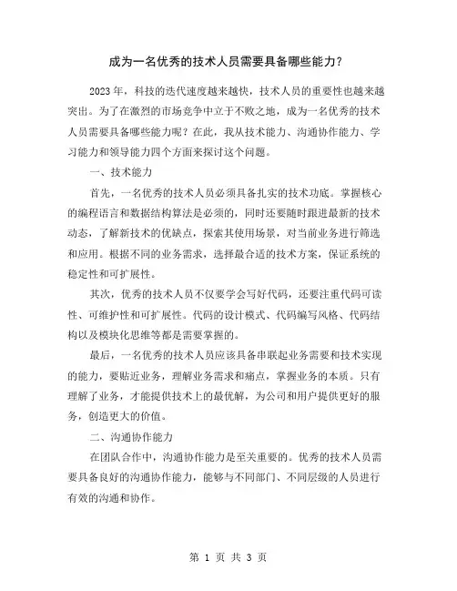 成为一名优秀的技术人员需要具备哪些能力？