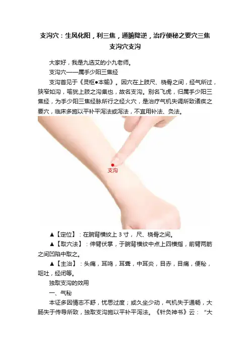 支沟穴：生风化阳，利三焦，通腑降逆，治疗便秘之要穴三焦支沟穴支沟