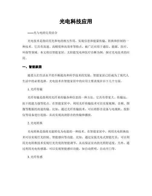 光电科技应用