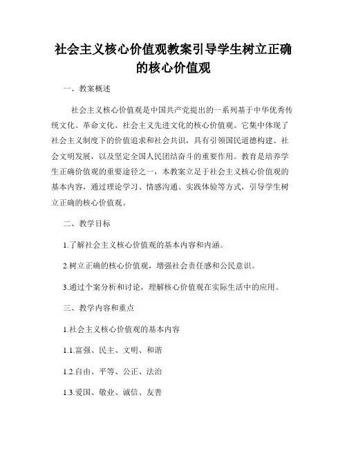 社会主义核心价值观教案引导学生树立正确的核心价值观