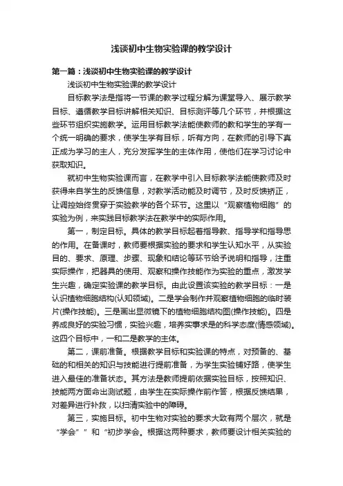 浅谈初中生物实验课的教学设计
