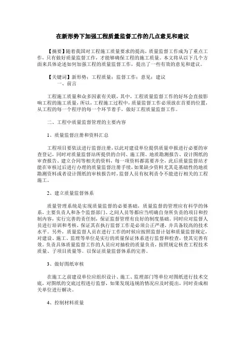 在新形势下加强工程质量监督工作的几点意见和建议