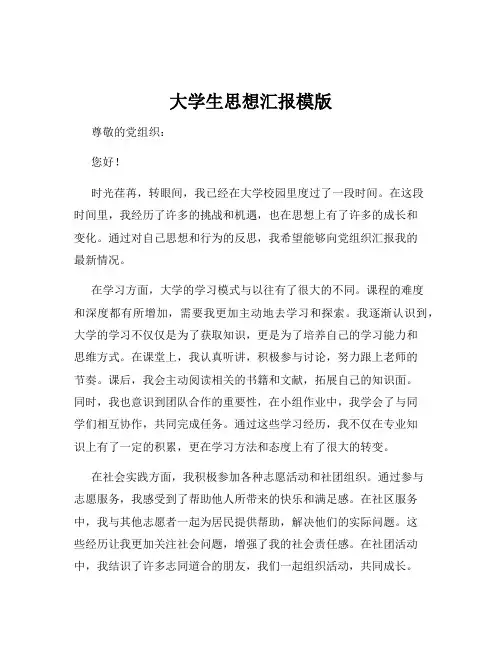 大学生思想汇报模版