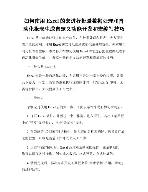 如何使用Excel的宏进行批量数据处理和自动化报表生成自定义功能开发和宏编写技巧