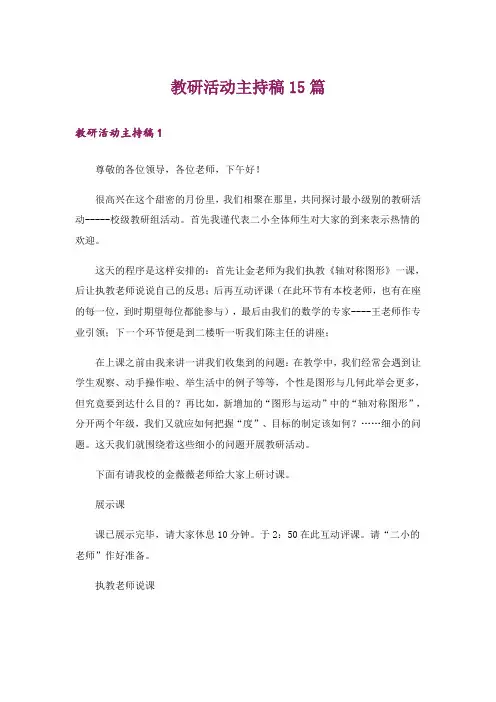 教研活动主持稿15篇_1
