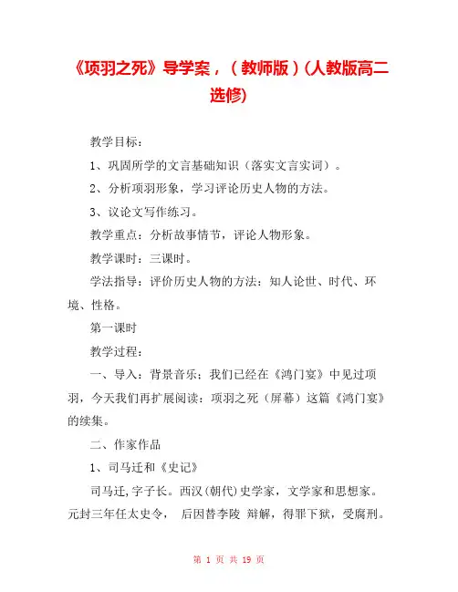 《项羽之死》导学案,(教师版)(人教版高二选修) 