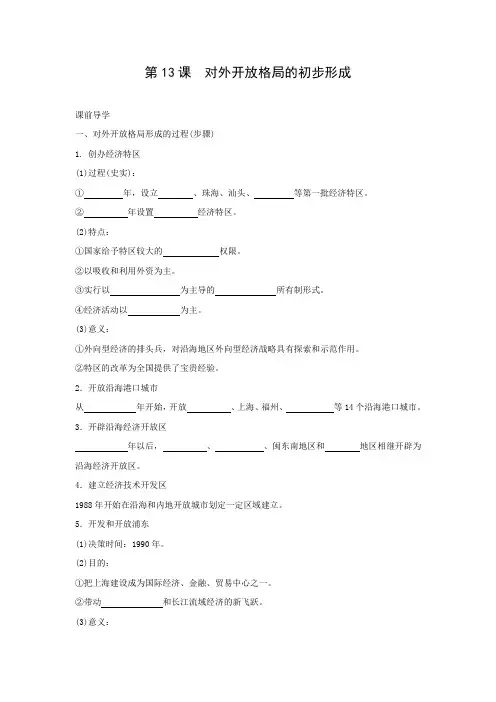 学案1：第13课 对外开放格局的初步形成