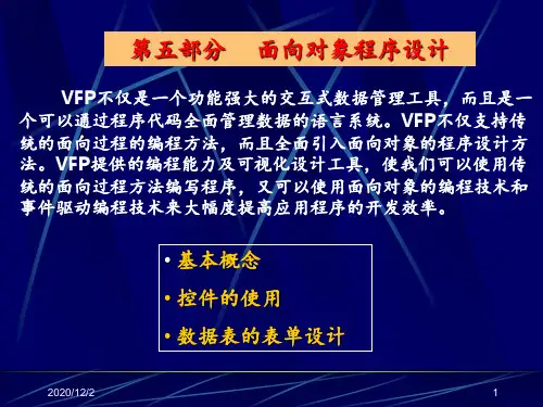 vfp表单设计 ppt课件
