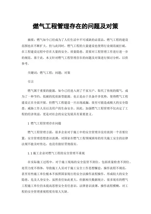 燃气工程管理存在的问题及对策