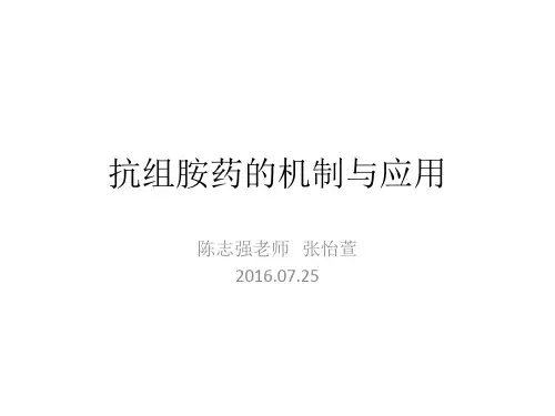 抗组胺药的机制与应用