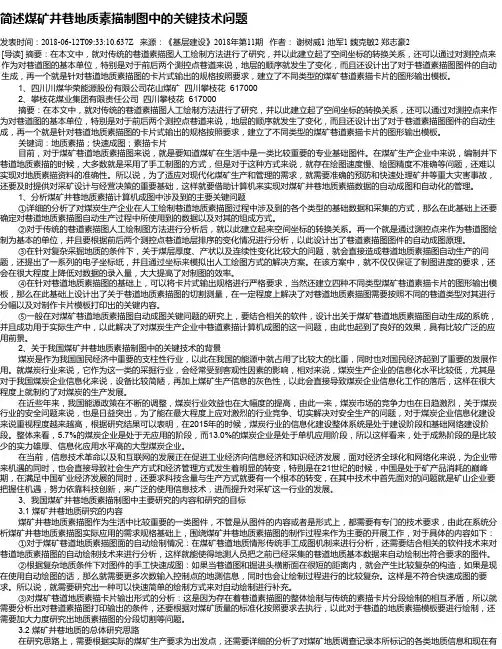 简述煤矿井巷地质素描制图中的关键技术问题