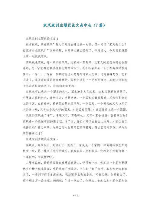 家风家训主题议论文高中生(7篇)